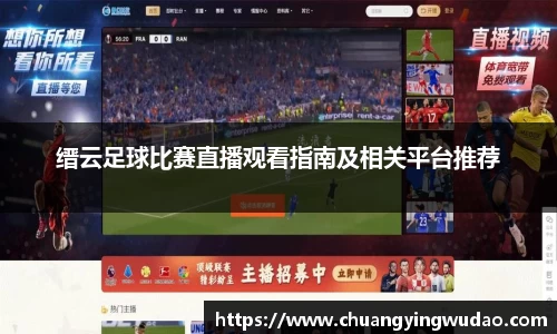 缙云足球比赛直播观看指南及相关平台推荐