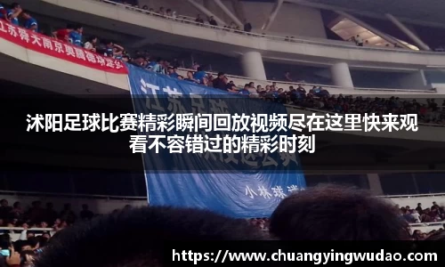 沭阳足球比赛精彩瞬间回放视频尽在这里快来观看不容错过的精彩时刻