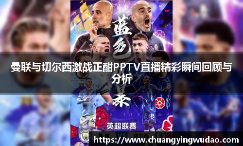 曼联与切尔西激战正酣PPTV直播精彩瞬间回顾与分析