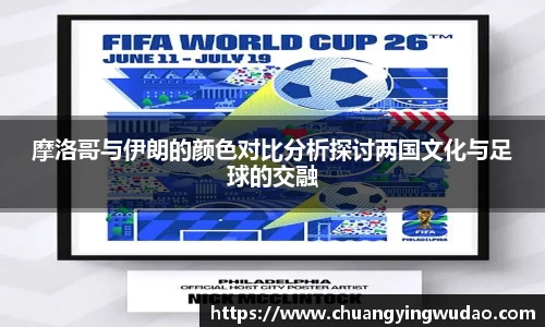 摩洛哥与伊朗的颜色对比分析探讨两国文化与足球的交融