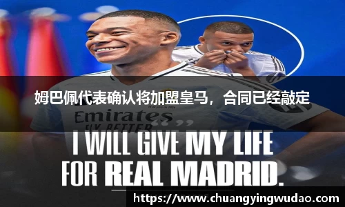 姆巴佩代表确认将加盟皇马，合同已经敲定