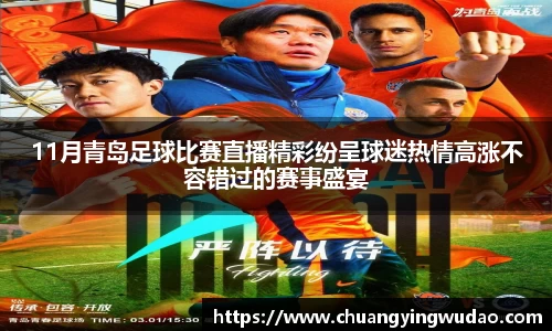 11月青岛足球比赛直播精彩纷呈球迷热情高涨不容错过的赛事盛宴