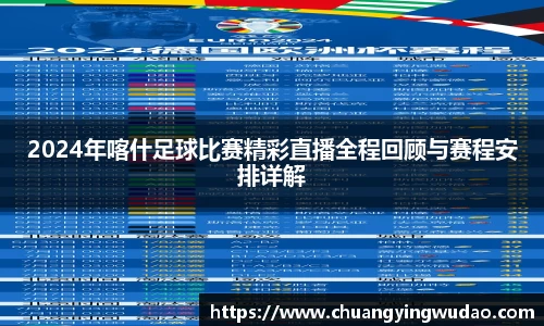 2024年喀什足球比赛精彩直播全程回顾与赛程安排详解