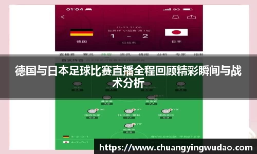 德国与日本足球比赛直播全程回顾精彩瞬间与战术分析