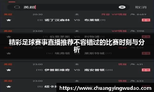 精彩足球赛事直播推荐不容错过的比赛时刻与分析