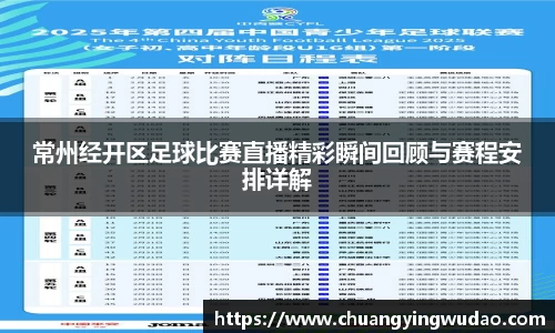 常州经开区足球比赛直播精彩瞬间回顾与赛程安排详解