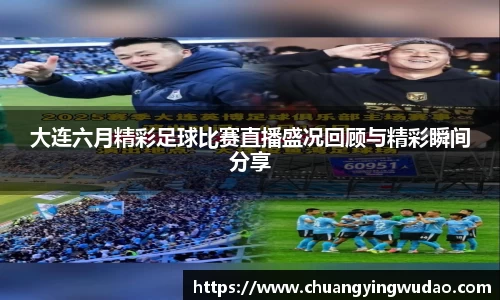 大连六月精彩足球比赛直播盛况回顾与精彩瞬间分享