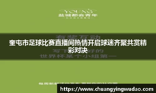 奎屯市足球比赛直播间热情开启球迷齐聚共赏精彩对决