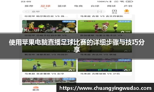 使用苹果电脑直播足球比赛的详细步骤与技巧分享