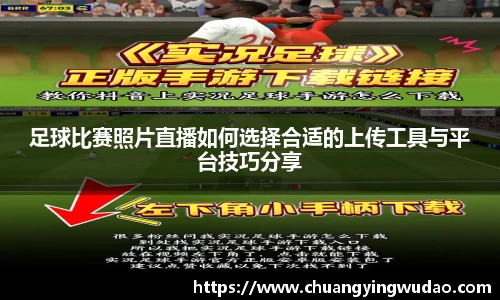 足球比赛照片直播如何选择合适的上传工具与平台技巧分享