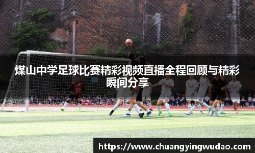 煤山中学足球比赛精彩视频直播全程回顾与精彩瞬间分享