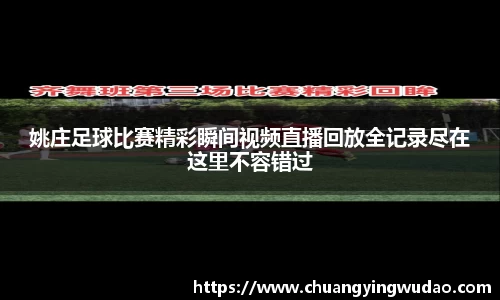 姚庄足球比赛精彩瞬间视频直播回放全记录尽在这里不容错过