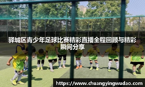 驿城区青少年足球比赛精彩直播全程回顾与精彩瞬间分享