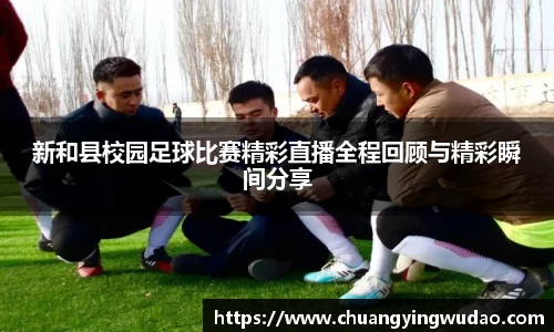 新和县校园足球比赛精彩直播全程回顾与精彩瞬间分享