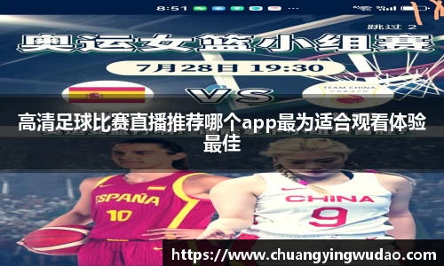 高清足球比赛直播推荐哪个app最为适合观看体验最佳