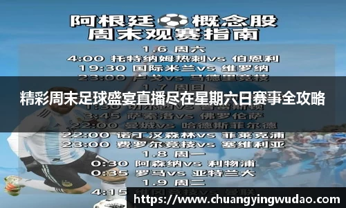 精彩周末足球盛宴直播尽在星期六日赛事全攻略