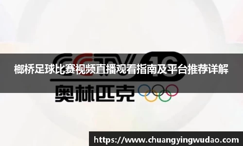 榔桥足球比赛视频直播观看指南及平台推荐详解