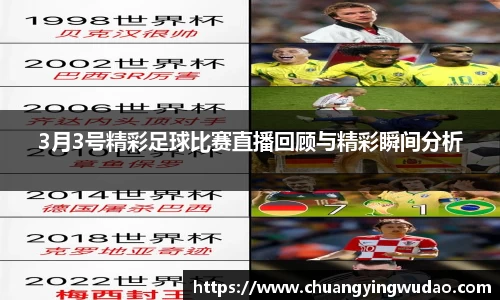 3月3号精彩足球比赛直播回顾与精彩瞬间分析