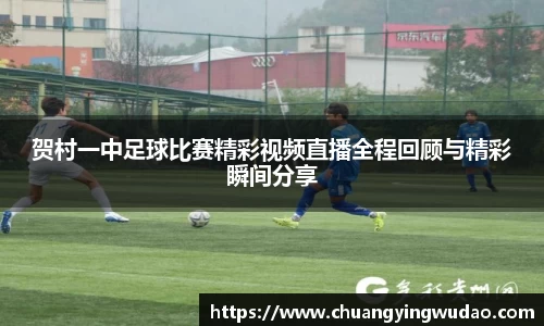 贺村一中足球比赛精彩视频直播全程回顾与精彩瞬间分享