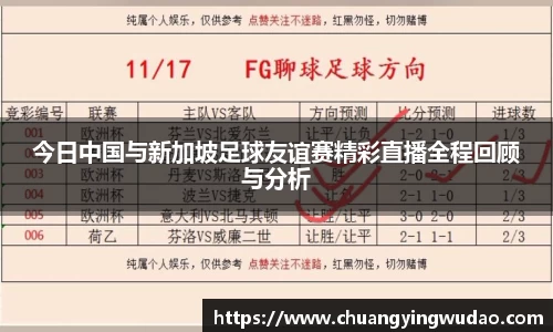 今日中国与新加坡足球友谊赛精彩直播全程回顾与分析