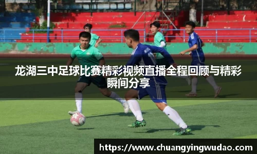 龙湖三中足球比赛精彩视频直播全程回顾与精彩瞬间分享
