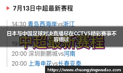 日本与中国足球对决直播尽在CCTV5精彩赛事不容错过