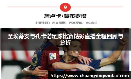 圣埃蒂安与孔卡诺足球比赛精彩直播全程回顾与分析