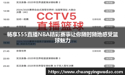 畅享555直播NBA精彩赛事让你随时随地感受篮球魅力