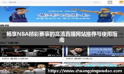 畅享NBA精彩赛事的高清直播网站推荐与使用指南