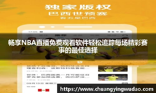 畅享NBA直播免费观看软件轻松追踪每场精彩赛事的最佳选择