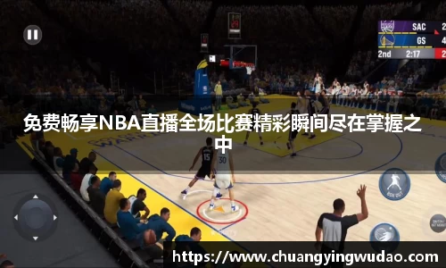 免费畅享NBA直播全场比赛精彩瞬间尽在掌握之中