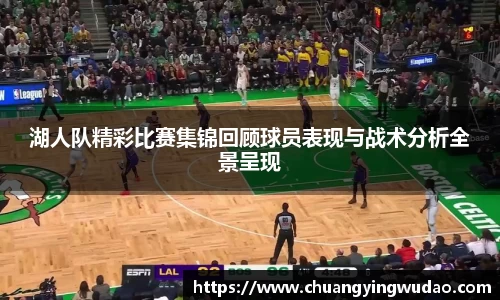 湖人队精彩比赛集锦回顾球员表现与战术分析全景呈现