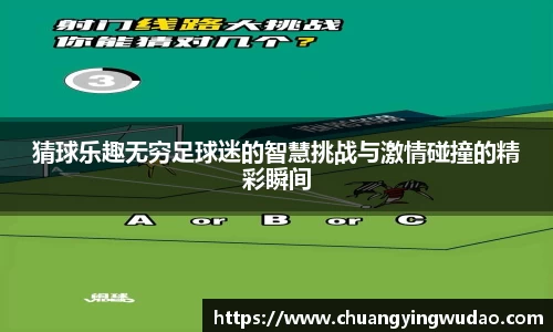 猜球乐趣无穷足球迷的智慧挑战与激情碰撞的精彩瞬间