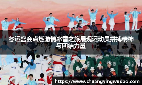 冬运盛会点燃激情冰雪之旅展现运动员拼搏精神与团结力量