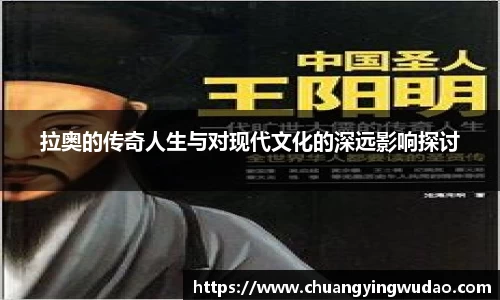 拉奥的传奇人生与对现代文化的深远影响探讨