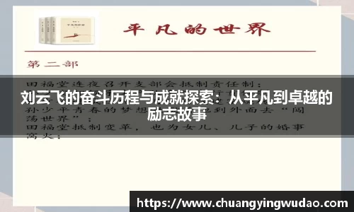 刘云飞的奋斗历程与成就探索：从平凡到卓越的励志故事