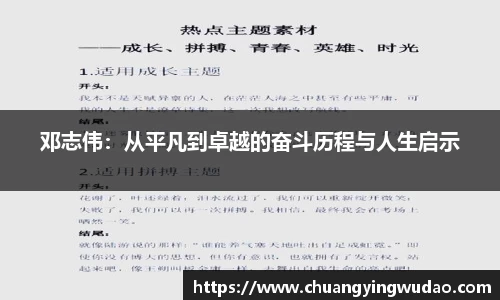 邓志伟：从平凡到卓越的奋斗历程与人生启示