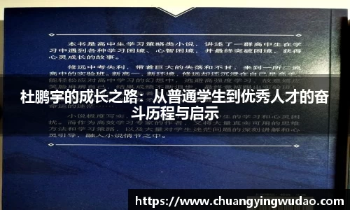 杜鹏宇的成长之路：从普通学生到优秀人才的奋斗历程与启示