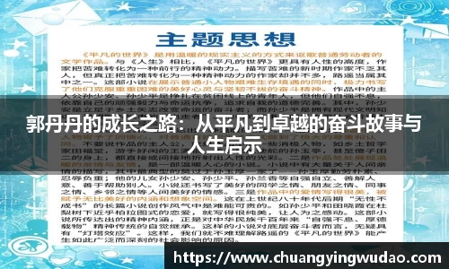 郭丹丹的成长之路：从平凡到卓越的奋斗故事与人生启示