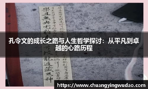 孔令文的成长之路与人生哲学探讨：从平凡到卓越的心路历程
