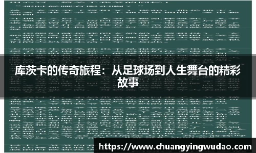 库茨卡的传奇旅程：从足球场到人生舞台的精彩故事