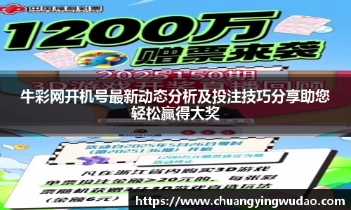 牛彩网开机号最新动态分析及投注技巧分享助您轻松赢得大奖