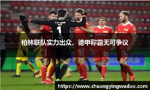 柏林联队实力出众，德甲称霸无可争议