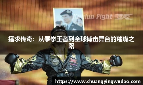 播求传奇：从泰拳王者到全球搏击舞台的璀璨之路