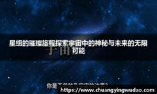 星组的璀璨旅程探索宇宙中的神秘与未来的无限可能