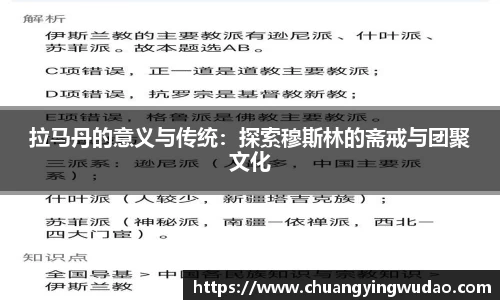 拉马丹的意义与传统：探索穆斯林的斋戒与团聚文化