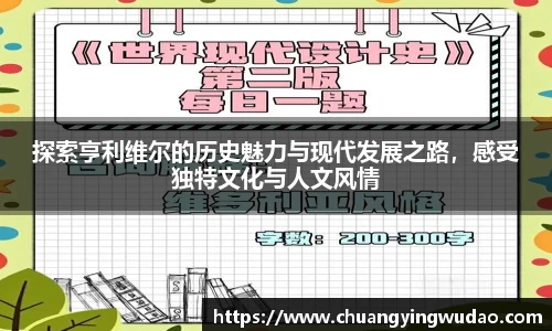 探索亨利维尔的历史魅力与现代发展之路，感受独特文化与人文风情