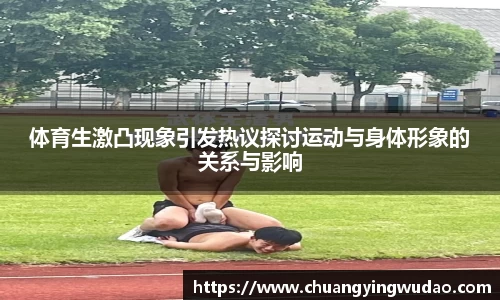 体育生激凸现象引发热议探讨运动与身体形象的关系与影响