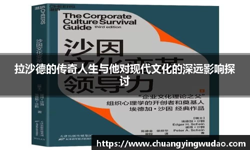 拉沙德的传奇人生与他对现代文化的深远影响探讨