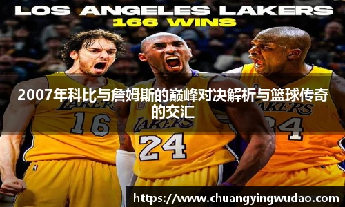 2007年科比与詹姆斯的巅峰对决解析与篮球传奇的交汇